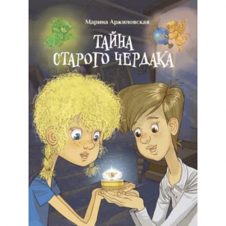 Приключения. Детективы, книга Тайна старого чердака заказать
