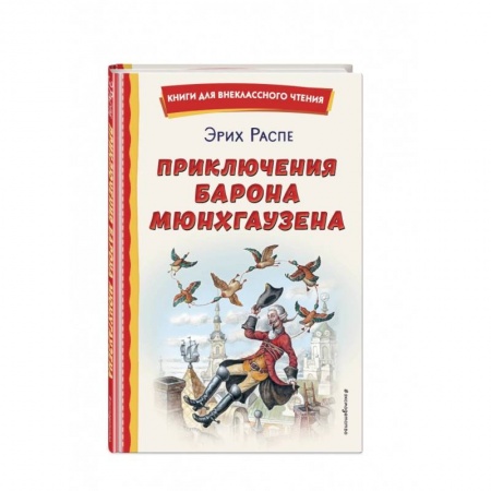 Сказки зарубежных писателей, книга Приключения барона Мюнхгаузена заказать