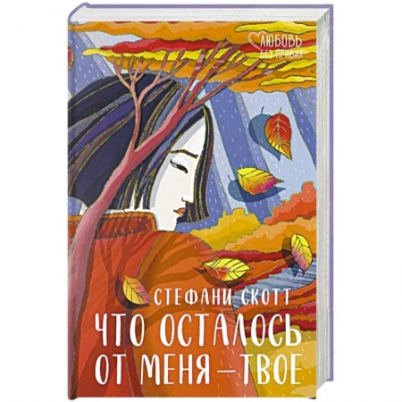 Зарубежная современная проза, книга Что осталось от меня – твое заказать