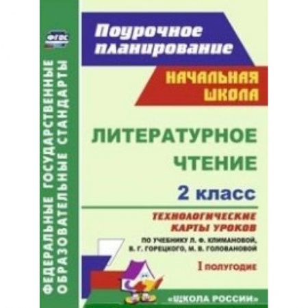 Книги, книга Литературное чтение. 2 класс. Технологические карты уроков по учебнику Л.Ф. Климановой заказать