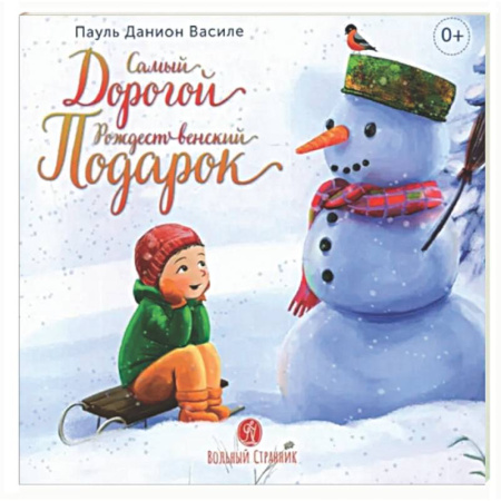 Повести и рассказы о детях, книга Самый дорогой рождественский подарок заказать