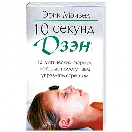 Книги, книга 10 секунд дзэн: 12 магических формул, которые помогут вам управлять стрессом заказать