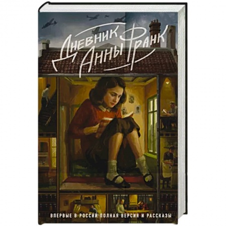 Публицистика, книга Дневник Анны Франк. Впервые в России полная версия и рассказы заказать