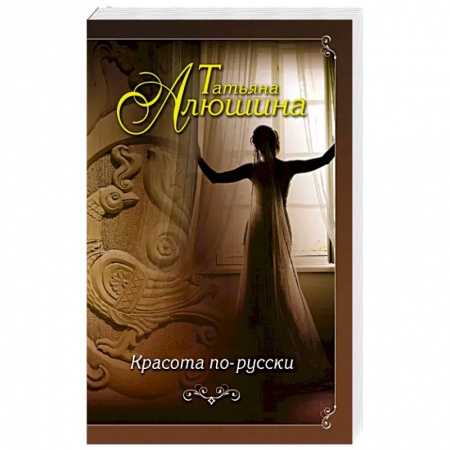 Отечественный любовный роман, книга Красота по-русски заказать