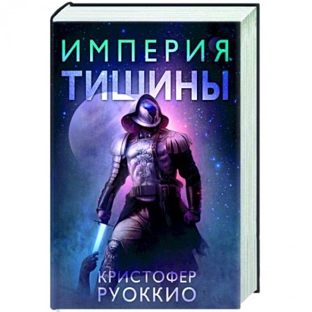 Зарубежная фантастика, книга Империя тишины заказать