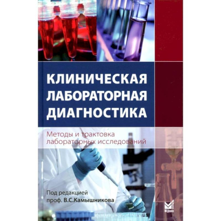 Методы исследования больных (анализы), книга Клиническая лабораторная диагностика (методы и трактовка лабораторных исследований) заказать