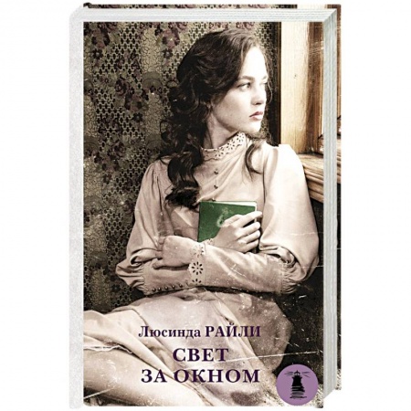 Отечественный любовный роман, книга Свет за окном заказать