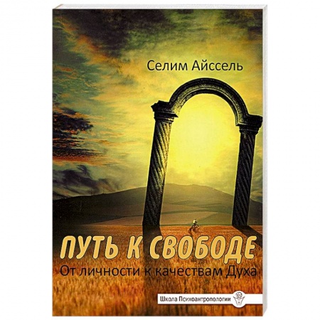Книги, книга Путь к свободе. От Личности к качествам Духа заказать