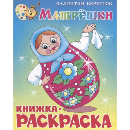 Раскраски с принцессами, куклами, Барби, книга Матрёшки. Книжка с раскраской заказать