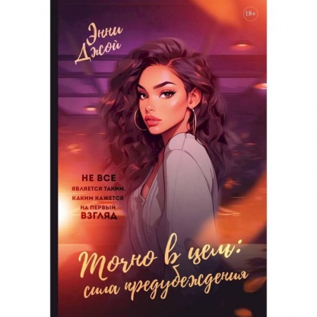 Зарубежная современная проза, книга Точно в цель. Сила предубеждения заказать