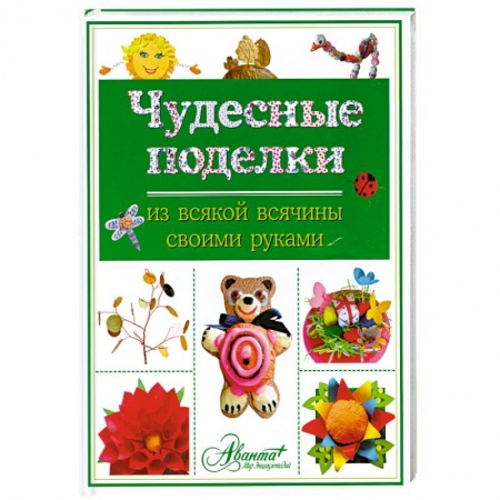 Книги, книга Чудесные поделки из всякой всячины своими руками заказать