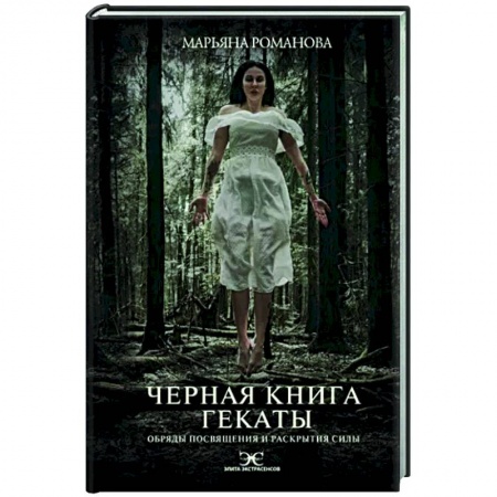 Колдовство. Практическая магия, книга Черная книга Гекаты. Обряды посвящения и раскрытия Силы заказать