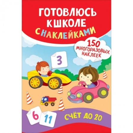 Книги для дошкольников (4-6 лет), книга Счет до 20. Готовлюсь к школе с наклейками заказать