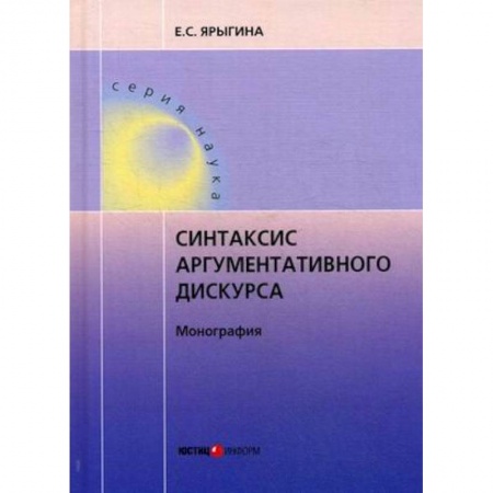 Филологические науки, книга Синтаксис аргументативного дискурса заказать
