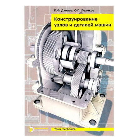Транспорт, книга Конструирование узлов и деталей машин: Учебное пособие. 15-е издание заказать