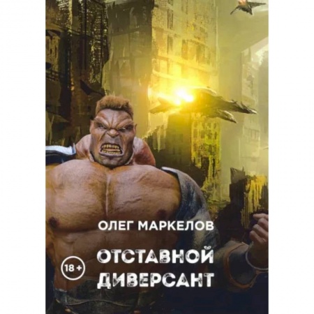 Русская фантастика, книга Отставной диверсант заказать