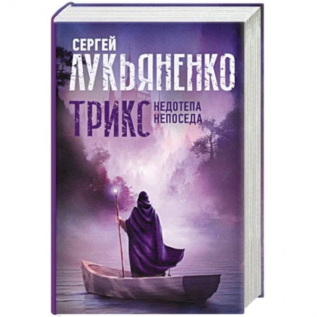 Русская фантастика, книга Трикс: Недотепа. Непоседа заказать