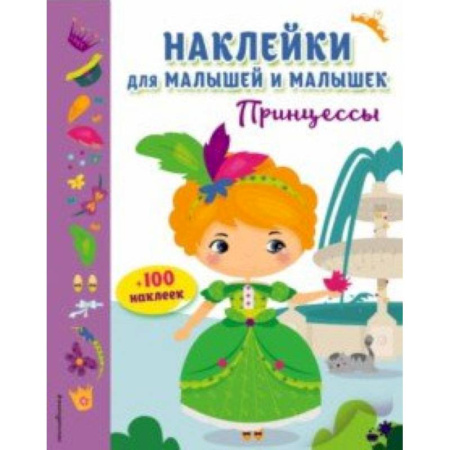 Книжки с наклейками, книга Принцессы (с наклейками) заказать