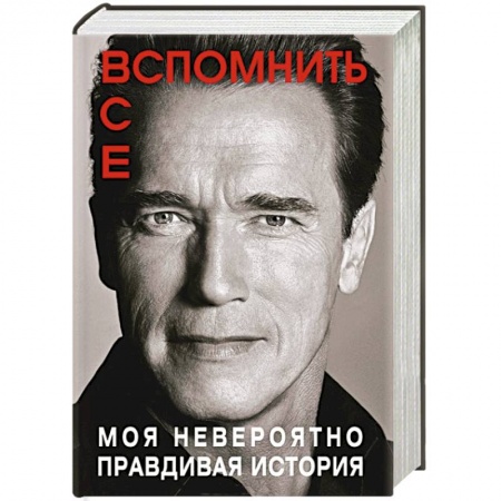 Книги, книга Вспомнить все. Моя невероятно правдивая история заказать