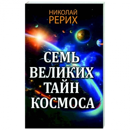 Вселенная. Космоэнергетика, книга Семь великих тайн космоса заказать