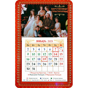 Магнитный календарь на 2023 год. Святые Царственные Страстотерпцы, с блоком