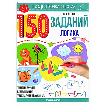 150 заданий. Логика 150 заданий. Логика