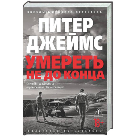 Классика зарубежного детектива, книга Умереть не до конца: роман заказать