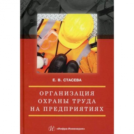 Охрана и безопасность труда. Трудовые ресурсы, книга Организация охраны труда на предприятиях заказать
