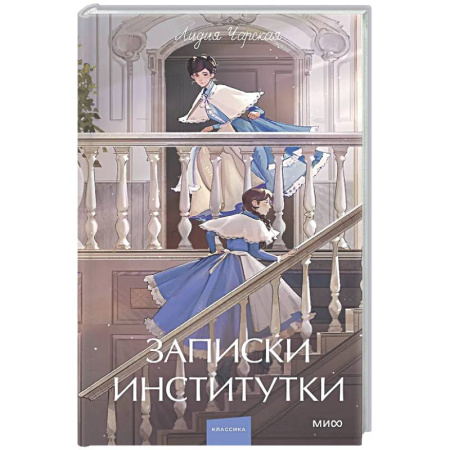 Русская классика, книга Записки институтки заказать