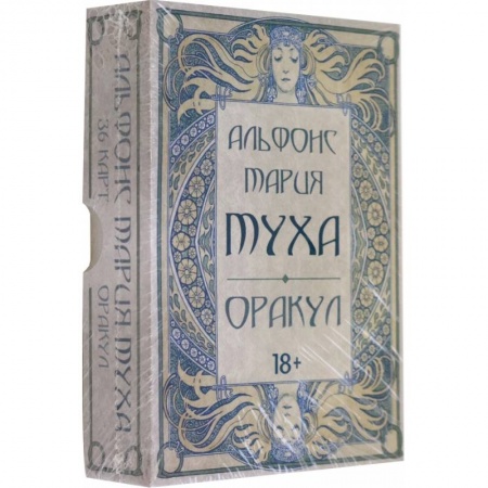 Гадание по картам Таро, книга Оракул Альфонс Мария Муха заказать