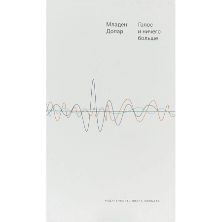 Избранные философские труды и речи, книга Голос и ничего больше. Младен Долар заказать