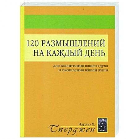 Религия, книга 120 размышлений на каждый день. Для воспитания вашего духа и оживления вашей души. 2-е изд заказать