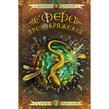 Русское фэнтези, книга Сфера преображения. Этория 300 лет спустя заказать
