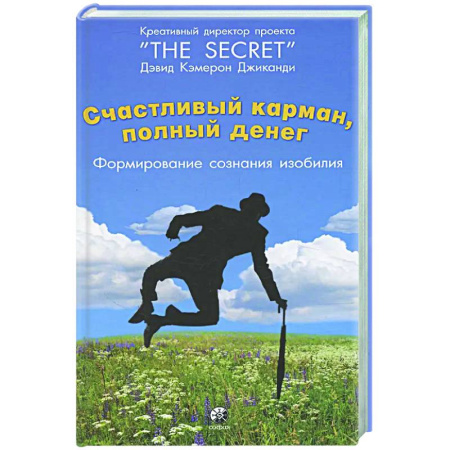 Достижение успеха в жизни, книга Счастливый карман, полный денег: формирование сознания изобилия заказать