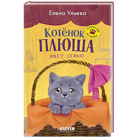 Повести и рассказы о животных, книга Котенок Плюша ищет семью заказать