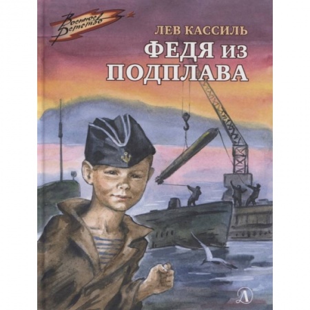 Отечественная литература для детей, книга Федя из подплава заказать