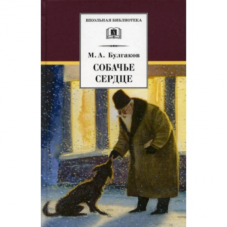 Русская классика, книга Собачье сердце: повести и рассказы заказать
