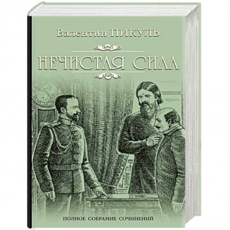 Исторический роман, книга Нечистая сила заказать