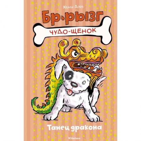 Повести и рассказы о животных, книга Танец дракона заказать