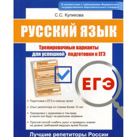 Русский язык. Учебные пособия, книга Русский язык ЕГЭ заказать