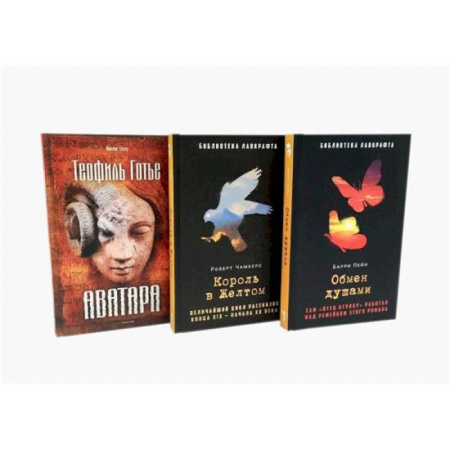 Фантастика, фэнтези, книга Обмен душами. Аватара. Король в Желтом. ( комплект из 3-х книг) заказать