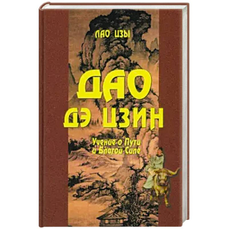 Философия, книга Дао Дэ цзин. Учение о Пути и Благой Силе заказать