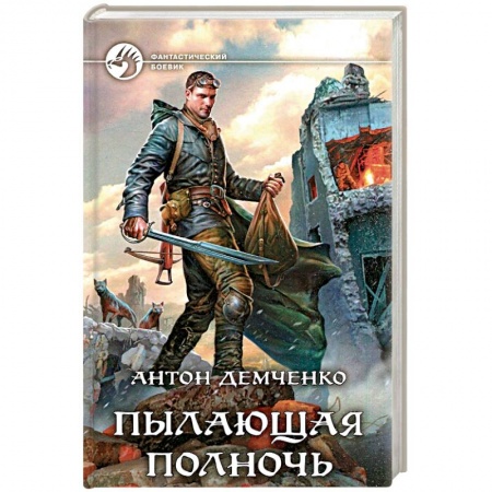 Боевая фантастика, книга Пылающая полночь заказать