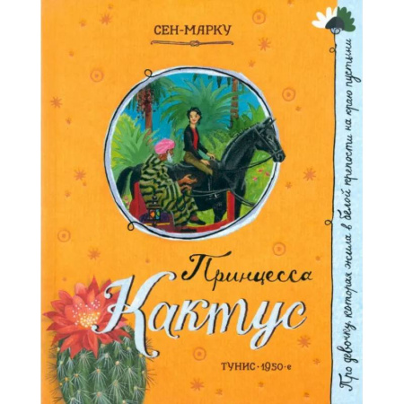 Сказки зарубежных писателей, книга Принцесса Кактус заказать