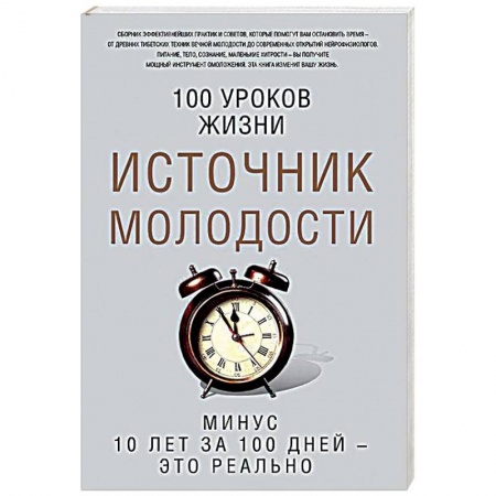 Очищение и омоложение организма, книга Источник молодости заказать