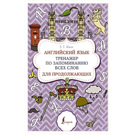 Учебники, самоучители, пособия, книга Английский язык. Тренажер по запоминанию всех слов для продолжающих заказать