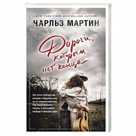Зарубежный любовный роман, книга Дороги, которым нет конца заказать