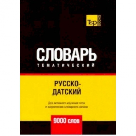 Словари, книга Русско-датский тематический словарь - 9000 слов заказать
