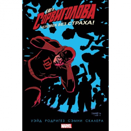 Комиксы. Манга, книга Комплект комиксов 'Сорвиголова' заказать