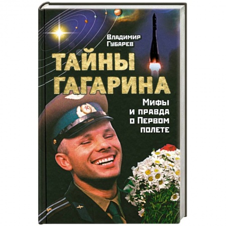 Книги, книга Тайны Гагарина. Мифы и правда о Первом полете заказать